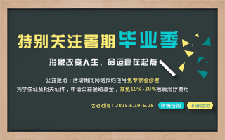 深圳鵬程醫院推出暑期醫療公益月活動